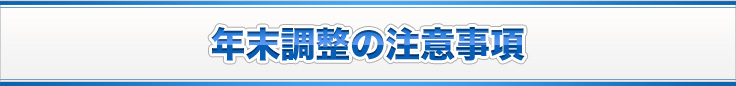 年末調整の注意事項