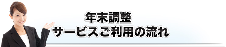 年末調整 サービスご利用の流れ