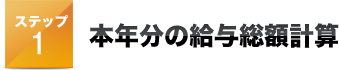 ステップ１本年分の給与総額計算