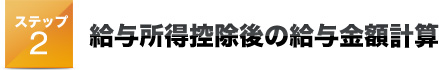 ステップ２給与所得控除後の給与金額計算