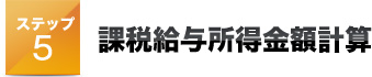 ステップ５課税給与所得金額計算