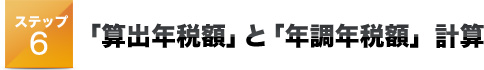 ステップ６「算出年税額」と「年調年税額」計算