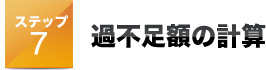 ステップ７過不足額の計算