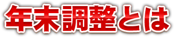 年末調整とは