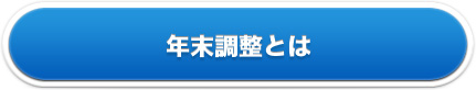 年末調整とは