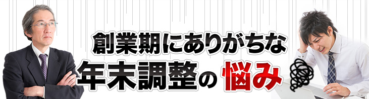 創業期にありがちな年末調整の悩み