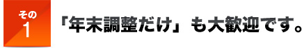 その１「年末調整だけ」も大歓迎です。