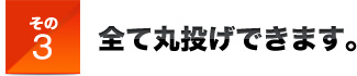その３全て丸投げできます。