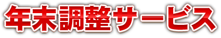 年末調整サービス