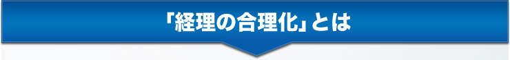 「経理の合理化」とは