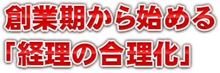 創業期から始める「経理の合理化」