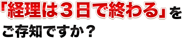 「経理は３日で終わる」ご存知ですか？