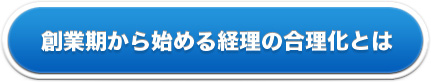 創業期から始める経理の合理化とは