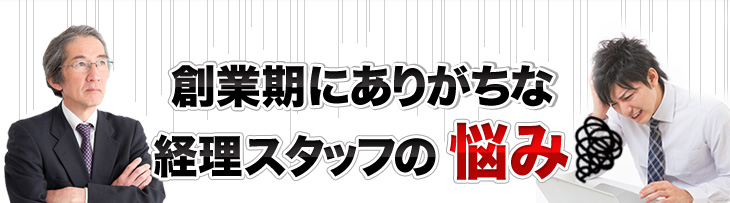 創業期にありがちな経理スタッフの
