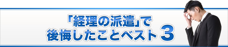 「経理の派遣」で後悔したことベスト３