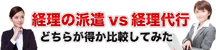 経理の派遣vs経理代行 どちらが得か比較してみた
