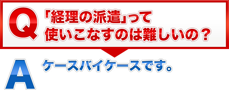 「経理の派遣」って使いこなすのは難しいの？ケースバイケースです。