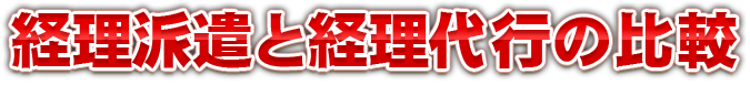 経理派遣と経理代行の比較