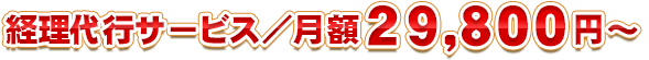 経理代行サービス／月額２９，８００円～