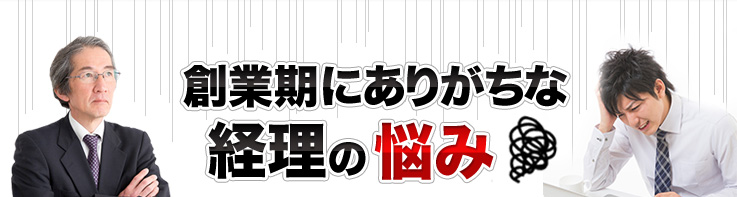 創業期にありがちな経理の