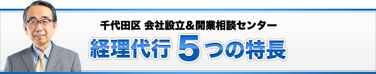 千代田区 会社設立＆開業相談センター経理代行５つの特長