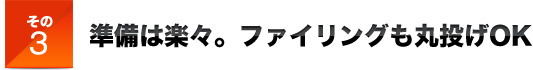 その３準備は楽々。ファイリングも丸投げOK