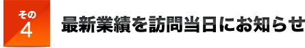 その４最新業績を訪問当日にお知らせ