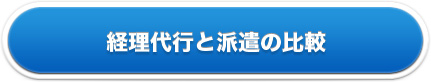 経理代行と派遣の比較