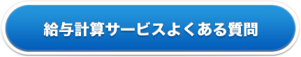 給与計算サービスよくある質問