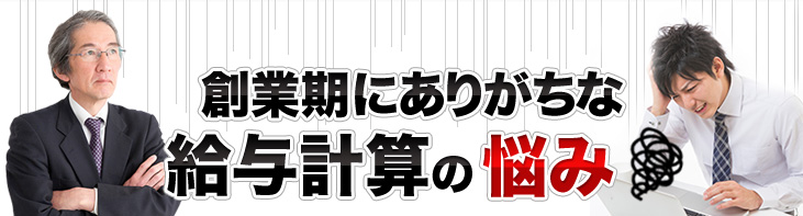 創業期にありがちな悩み