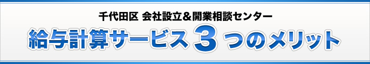 千代田区 会社設立＆開業相談センター給与計算サービス3つのメリット
