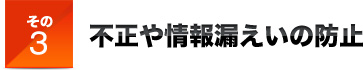 その３不正や情報漏えいの防止