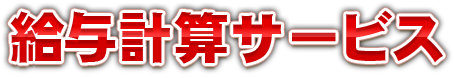 給与計算サービス