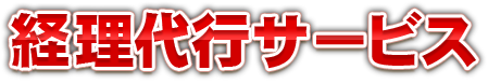 経理代行サービス
