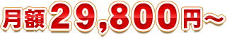月額２９，８００円～