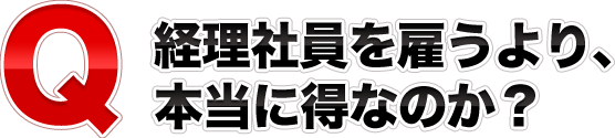 Q経理社員を雇うより、本当に得なのか？