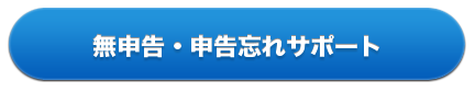 無申告・申告忘れサポート