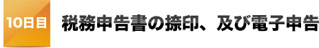 10日目税務申告書の捺印、及び電子申告