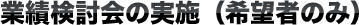業績検討会の実施（希望者のみ）