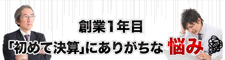 創業1年目「初めて決算」にありがちな
