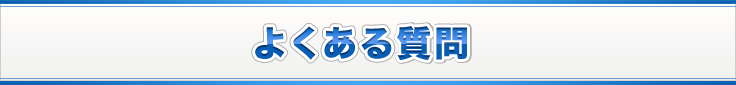 よくある質問