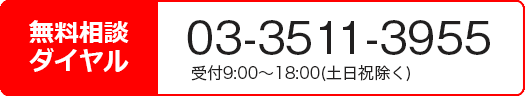無料相談ダイヤル03-3511-3955受付9:00～18:00(土日祝除く)