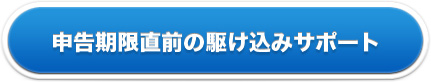 申告期限直前の駆け込みサポート