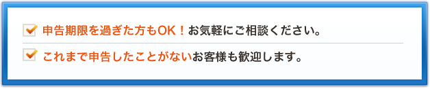 申告期限を過ぎた方もOK！お気軽にご相談ください。これまで申告したことがないお客様も歓迎します。