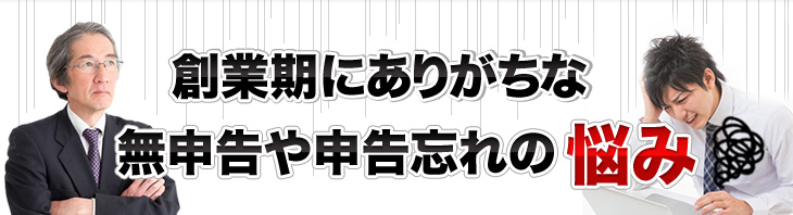 創業期にありがちな無申告や申告忘れの悩み