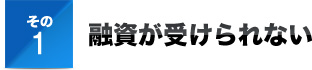 その１融資が受けられない