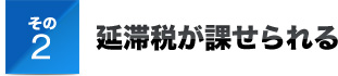 その２延滞税が課せられる