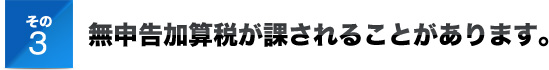 その３無申告加算税が課されることがあります。