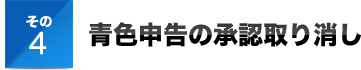その４青色申告の承認取り消し