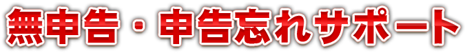 申告忘れもOK！税理士業界トップクラスの低価格で過去の申告もまとめてサポートします。